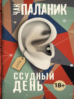 cover image of Ссудный день